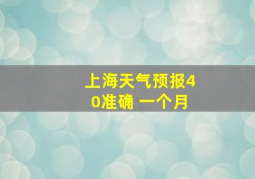 上海天气预报40准确 一个月